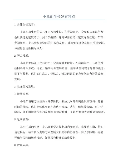 小儿的生长发育特点