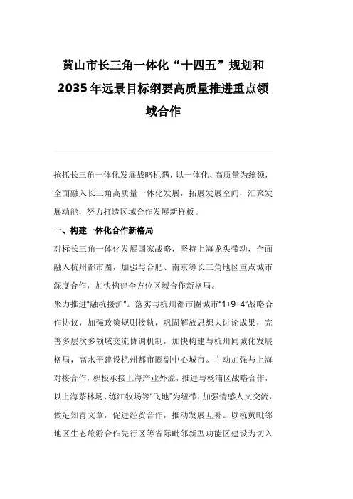 黄山市长三角一体化“十四五”规划和2035年远景目标纲要高质量推进重点领域合作