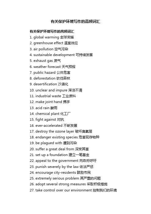 有关保护环境写作的高频词汇