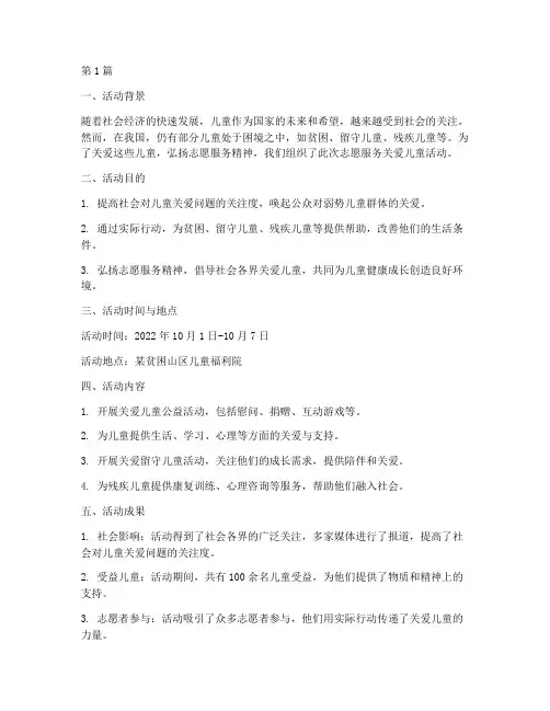 志愿服务关爱儿童活动总结(2篇)