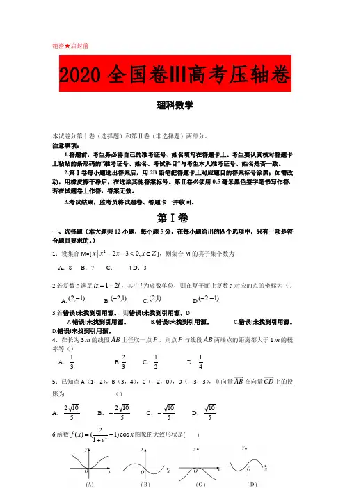 2020全国卷Ⅲ高考理科数学压轴卷(理科数学)