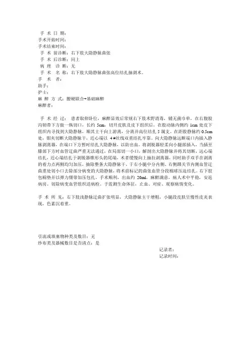 右下肢大隐静脉曲张高位结扎抽剥术手术记录