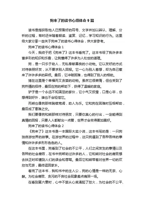 狗来了的读书心得体会9篇