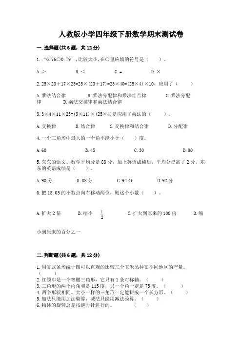 人教版小学四年级下册数学期末测试卷附参考答案【典型题】