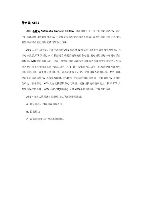 什么是ATS