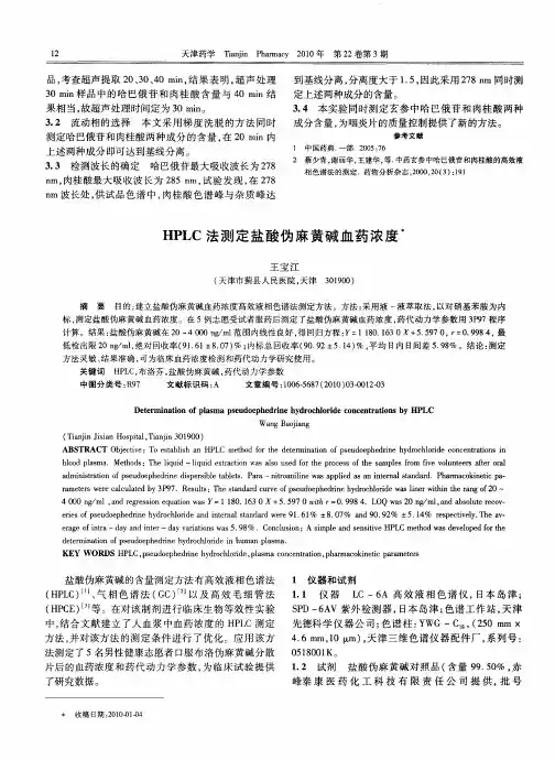 HPLC法测定盐酸伪麻黄碱血药浓度