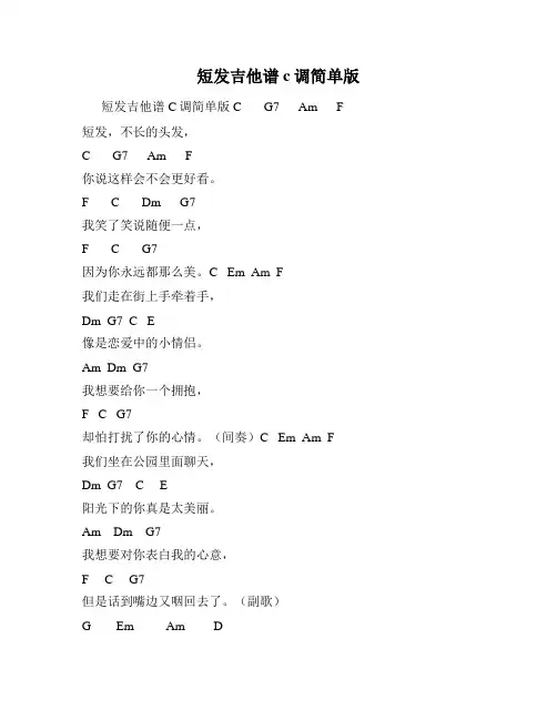 短发吉他谱c调简单版