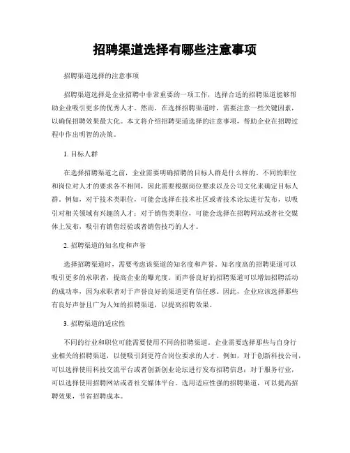招聘渠道选择有哪些注意事项
