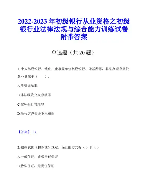 2022-2023年初级银行从业资格之初级银行业法律法规与综合能力训练试卷附带答案