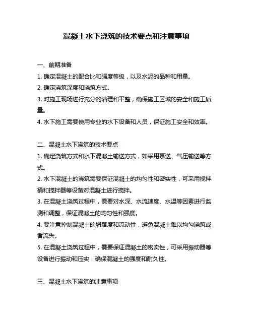 混凝土水下浇筑的技术要点和注意事项