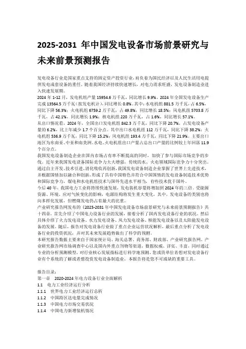 2025-2031年中国发电设备市场前景研究与未来前景预测报告