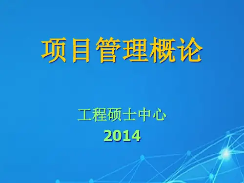 第一章项目管理绪论(研)