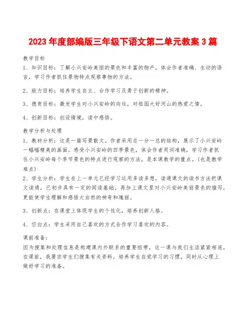 2023年度部编版三年级下语文第二单元教案3篇