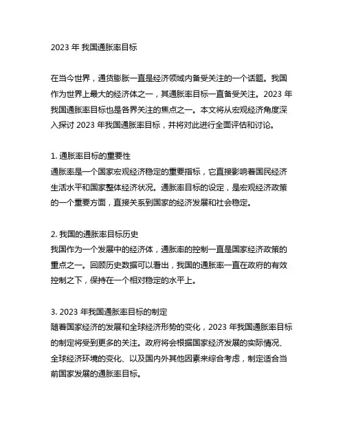 2023 年 中国 通胀率 目标