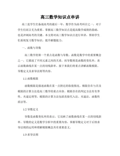 高三数学知识点串讲