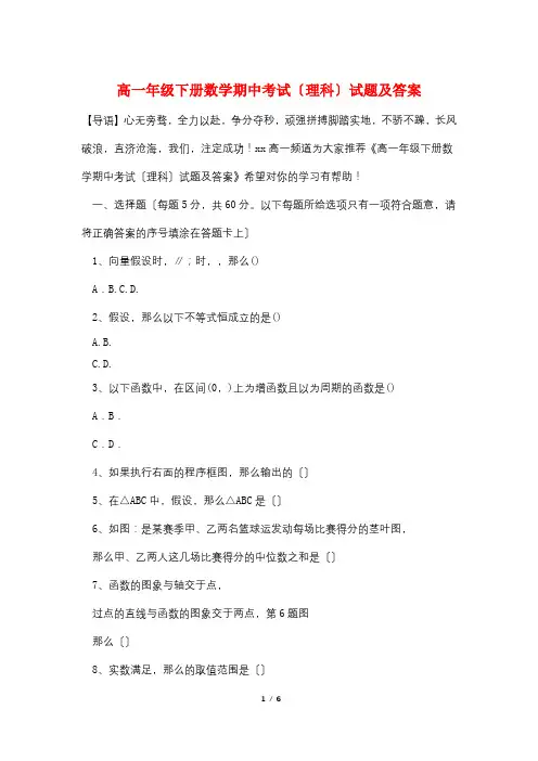 高一年级下册数学期中考试(理科)试题及答案