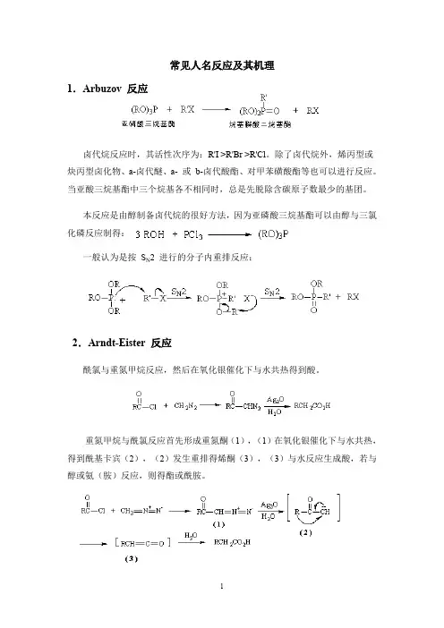 常见人名反应及其机理