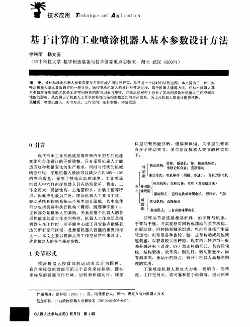基于计算的工业喷涂机器人基本参数设计方法