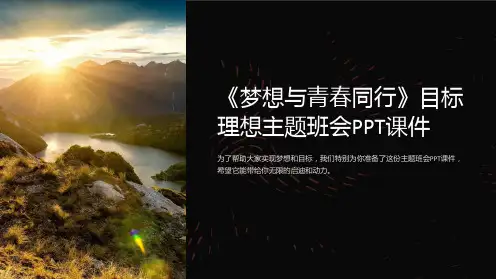《梦想与青春同行》目标理想主题班会PPT课件