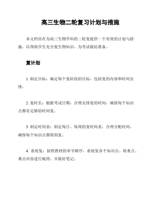 高三生物二轮复习计划与措施