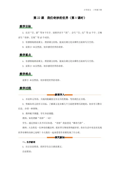 三年级-统编版-语文-下册-[教学设计]第22课-我们奇妙的世界(第1课时)