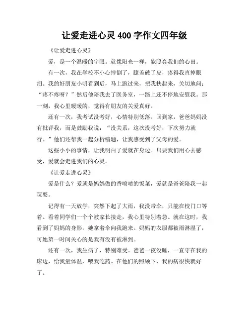 让爱走进心灵400字作文四年级