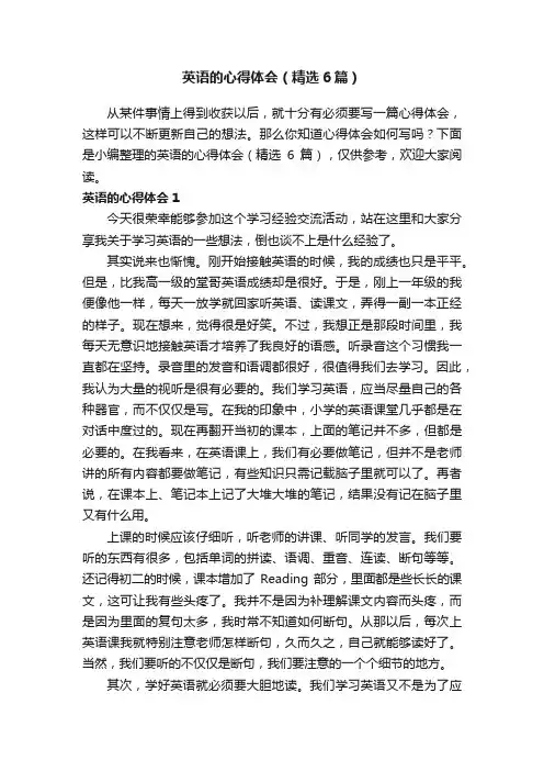 英语的心得体会（精选6篇）