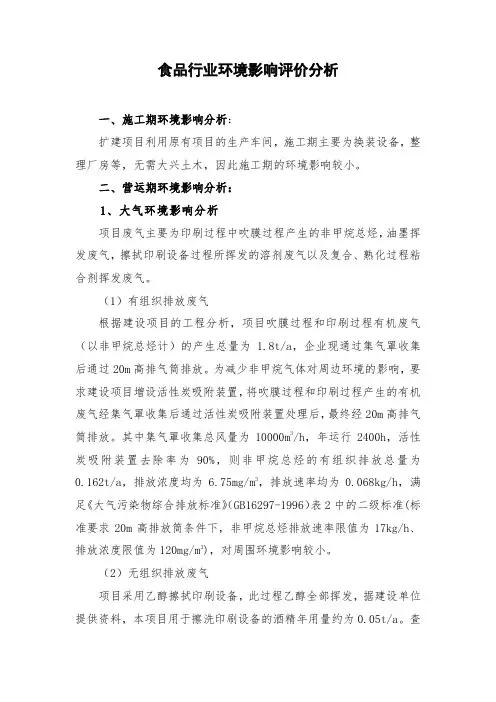 食品行业环境影响评价分析