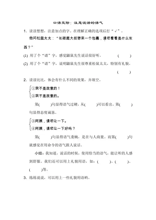 部编人教版二年级语文下册第一单元：配套习题：口语交际：注意说话的语气