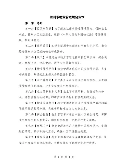 兰州市物业管理规定范本