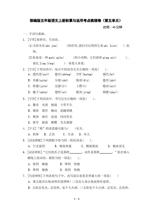 部编版五年级语文上册5积累与运用考点梳理卷(第五单元)附答案