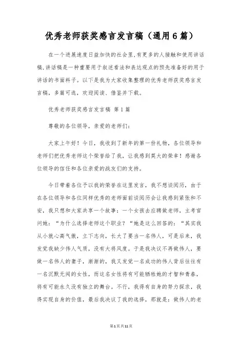 优秀教师获奖感言发言稿(通用6篇)