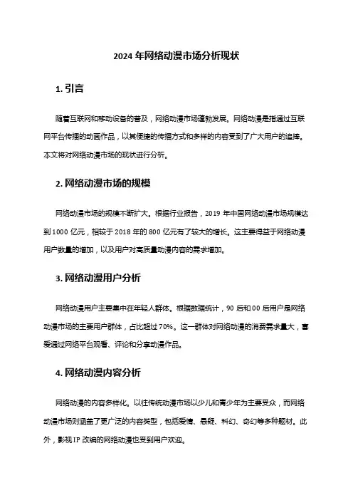 2024年网络动漫市场分析现状