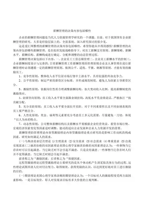 薪酬管理的决策内容包括哪些