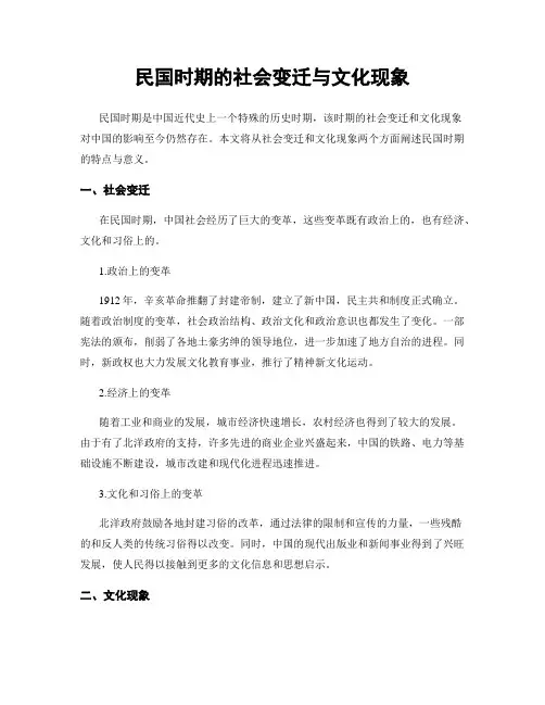 民国时期的社会变迁与文化现象