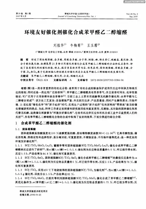 环境友好催化剂催化合成苯甲醛乙二醇缩醛