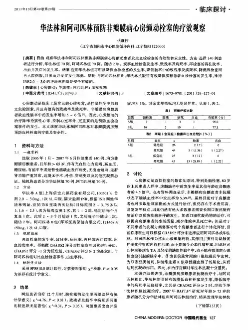 华法林和阿司匹林预防非瓣膜病心房颤动栓塞的疗效观察
