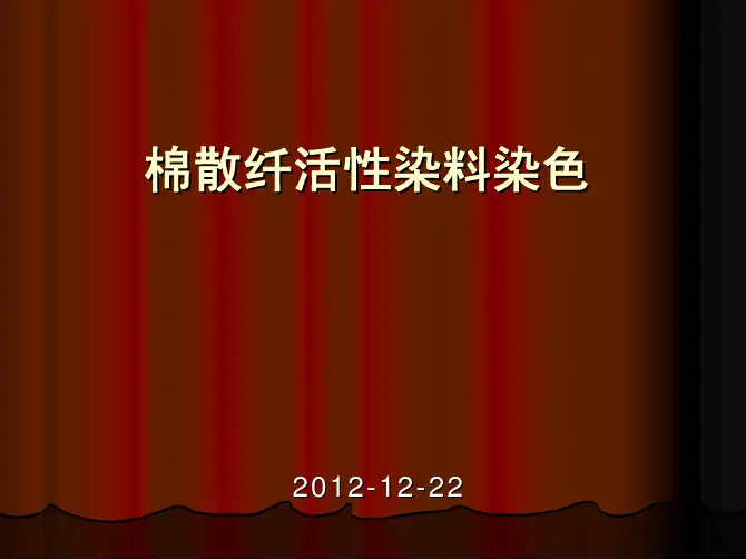 棉散纤活性染料染色