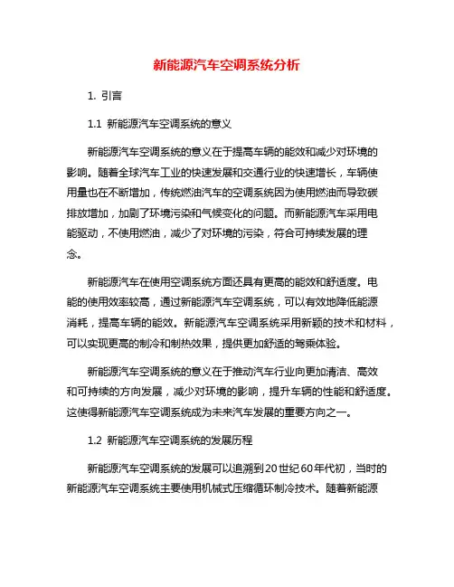 新能源汽车空调系统分析