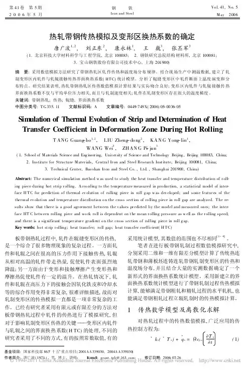 热轧带钢传热模拟及变形区换热系数的确定