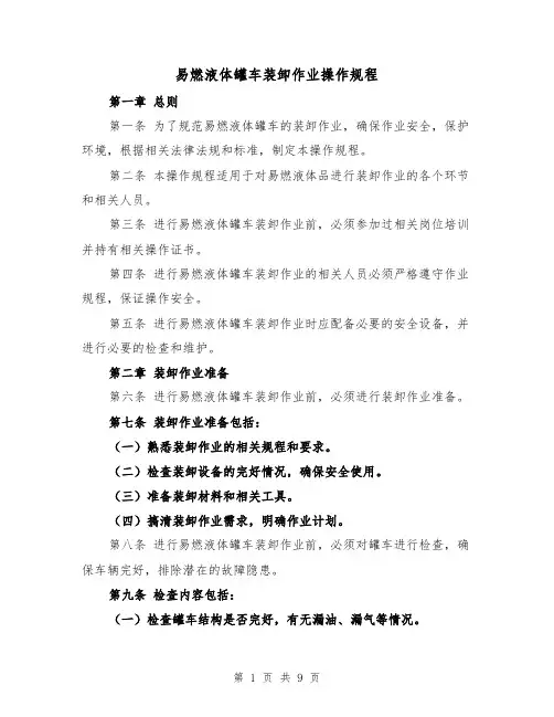 易燃液体罐车装卸作业操作规程（三篇）