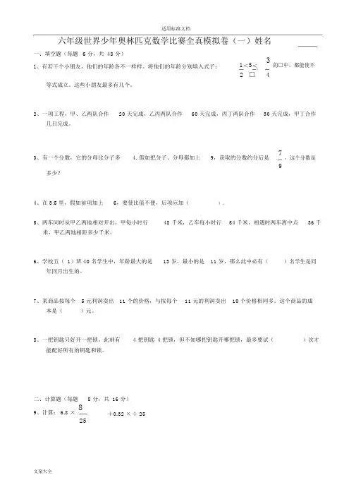 完整版六年级世界少年奥林匹克数学竞赛.模拟试卷及问题详解doc