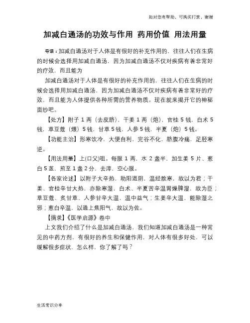 加减白通汤的功效与作用 药用价值 用法用量