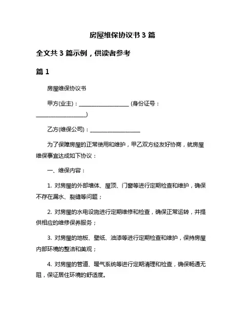 房屋维保协议书3篇