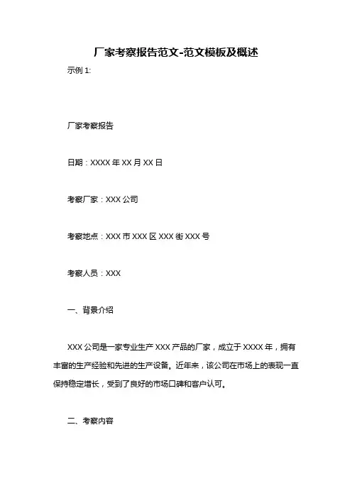 厂家考察报告范文-概述说明以及解释