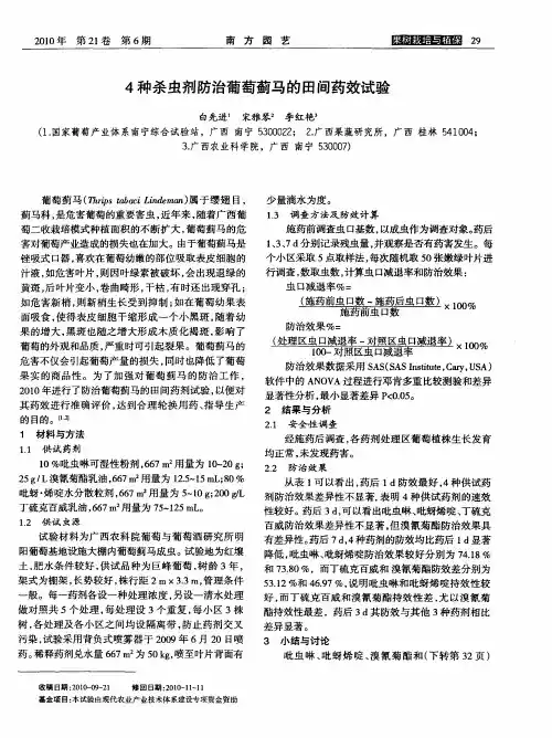4种杀虫剂防治葡萄蓟马的田间药效试验
