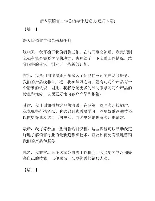 新入职销售工作总结与计划范文(通用3篇)