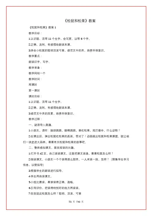 《松鼠和松果》教案