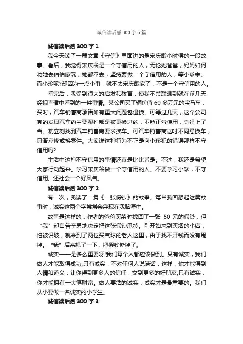 诚信读后感300字5篇_诚信作文_