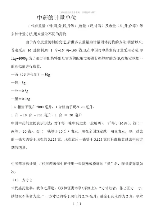 中药的计量单位